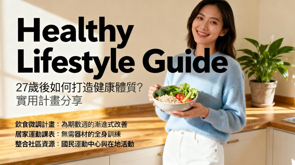 27歲後打造健康體質：掌握健康身體的要素與實用計畫